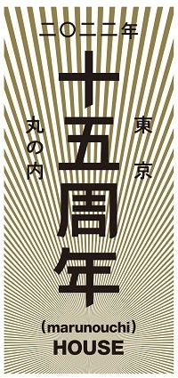 「丸の内ハウス」 15周年記念ロゴ