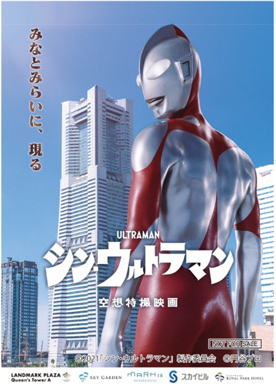 みなとみらいにウルトラマン現る!キービジュアル©2021『シン・ウルトラマン』制作委員会 ©円谷プロ