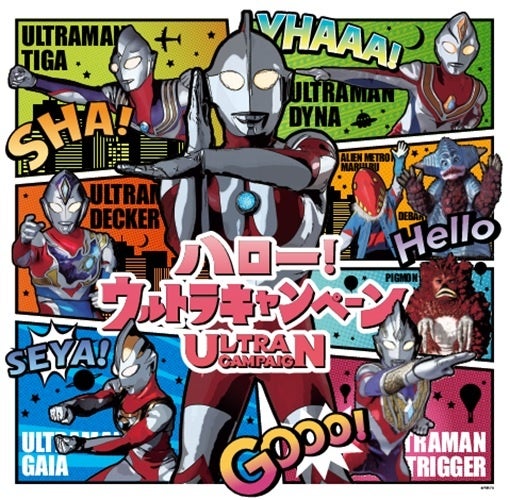 ハローウルトラキャンペーン in 丸の内キービジュアル