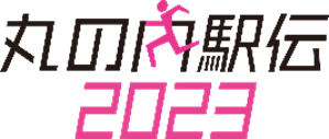 丸の内駅伝2023ロゴ