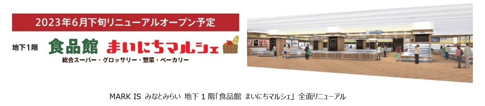 MARK IS みなとみらい 地下 1 階「食品館 まいにちマルシェ」 全面リニューアル 