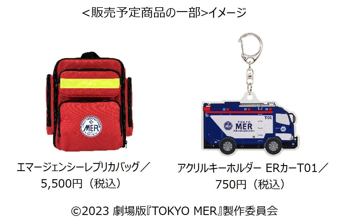 TOKYO MER エマージェンシーレプリカバッグ（東京MERバック