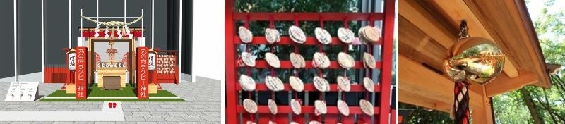 「丸の内ラグビー神社」イメージパース（左）過去開催時の様子（中）楕円鈴（右）