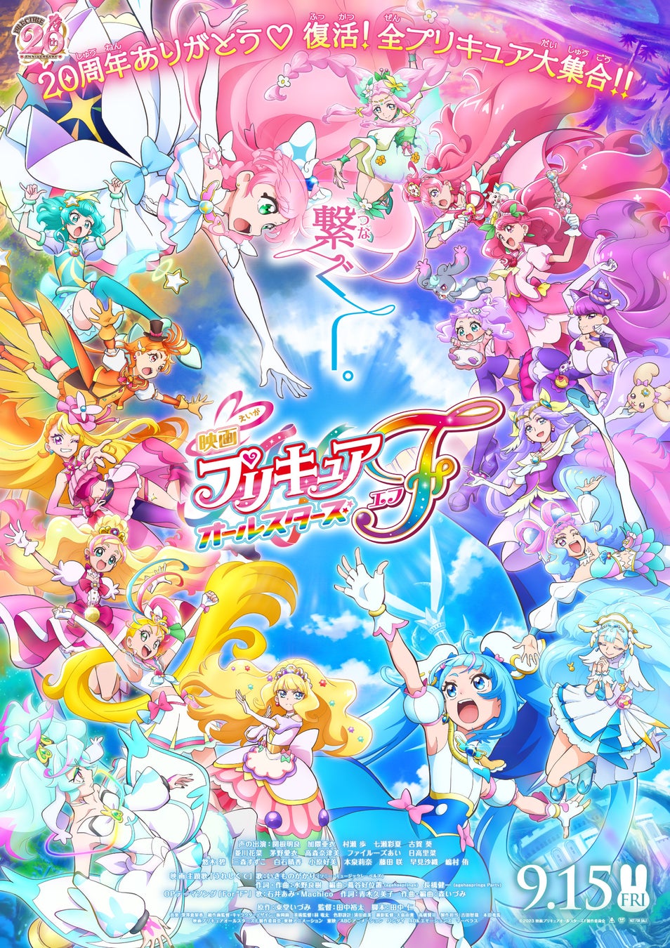 『映画プリキュアオールスターズF』 メインビジュアル