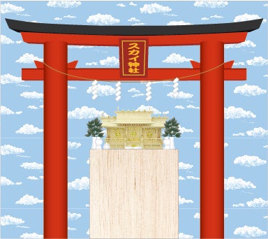 ※晴れ請いスカイ神社　イメージ