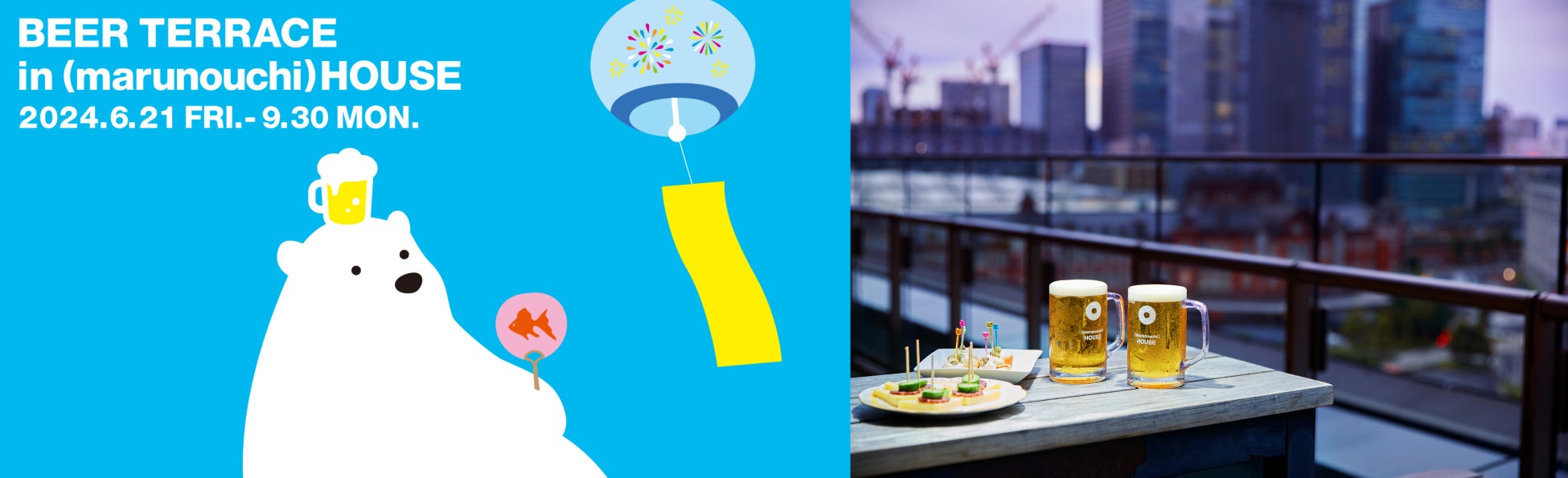 左から「BEER TERRACE in (marunouchi)HOUSE」キービジュアル、「BEER TERRACE」イメージ