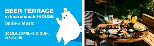 「BEER TERRACE in (marunouchi)HOUSE 2025」開催 「BEER TERRACE in (marunouchi)HOUSE 2025」開催