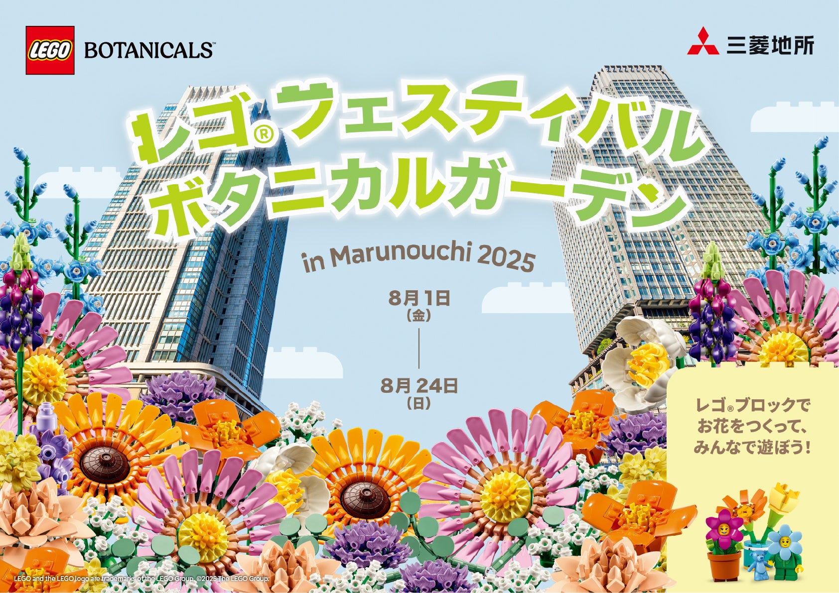 レゴ® フェスティバル ボタニカルガーデン in Marunouchi 2025