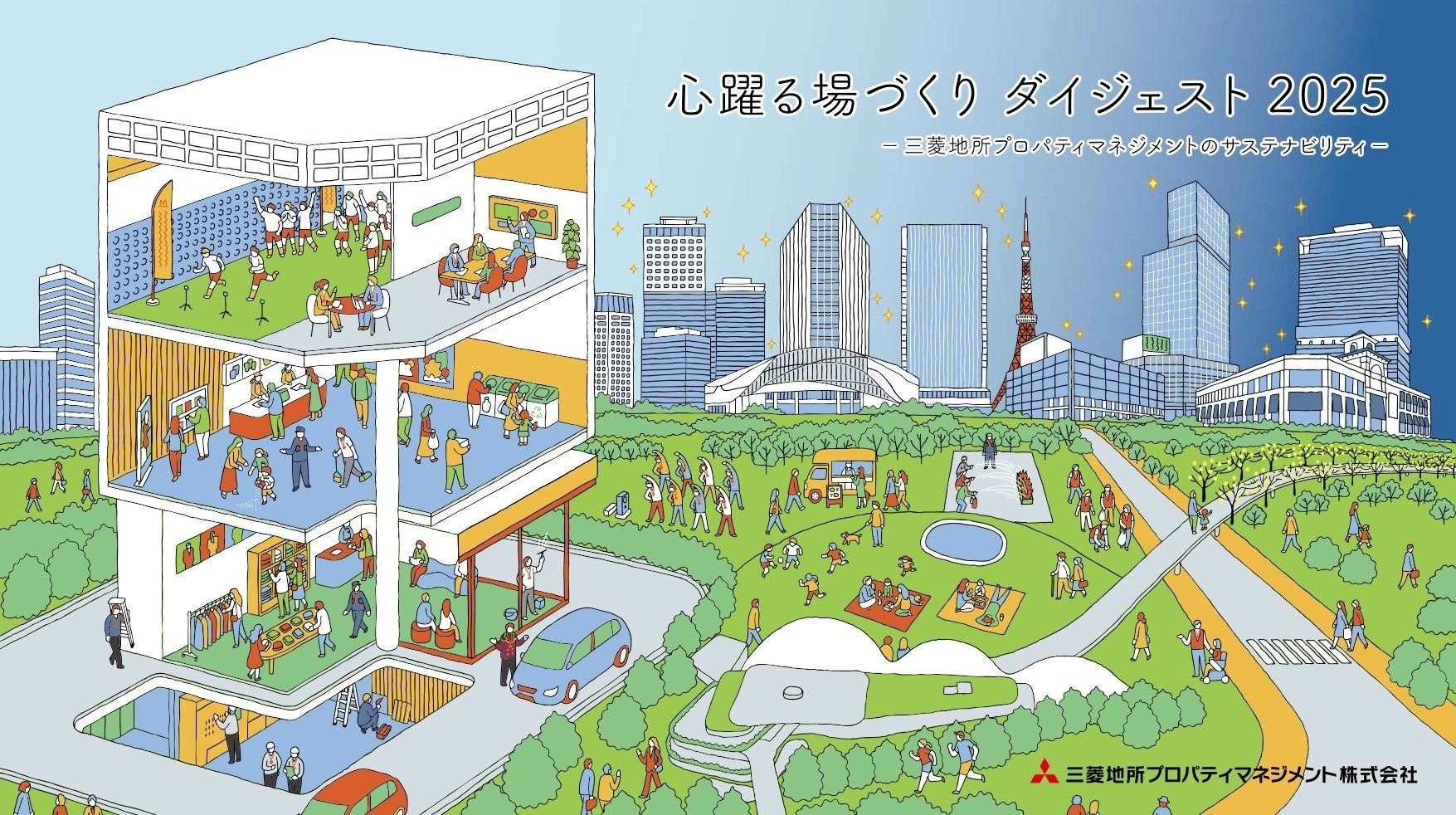 『心躍る場づくり ダイジェスト 2025 ―三菱地所プロパティマネジメントのサステナビリティ―』 | 三菱地所プロパティマネジメント株式会社の ...