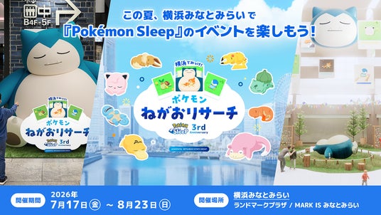 ―「横浜でみっけ!ポケモンねがおリサーチ」詳細情報―「ポケモンねがおスタンプラリー」や巨大なカビゴンが眠る広場が登場、グッズショップやオリジナルドリンクスタンドなどもオープン! ―「横浜でみっけ!ポケモンねがおリサーチ」詳細情報―「ポケモンねがおスタンプラリー」や巨大なカビゴンが眠る広場が登場、グッズショップやオリジナルドリンクスタンドなどもオープン!