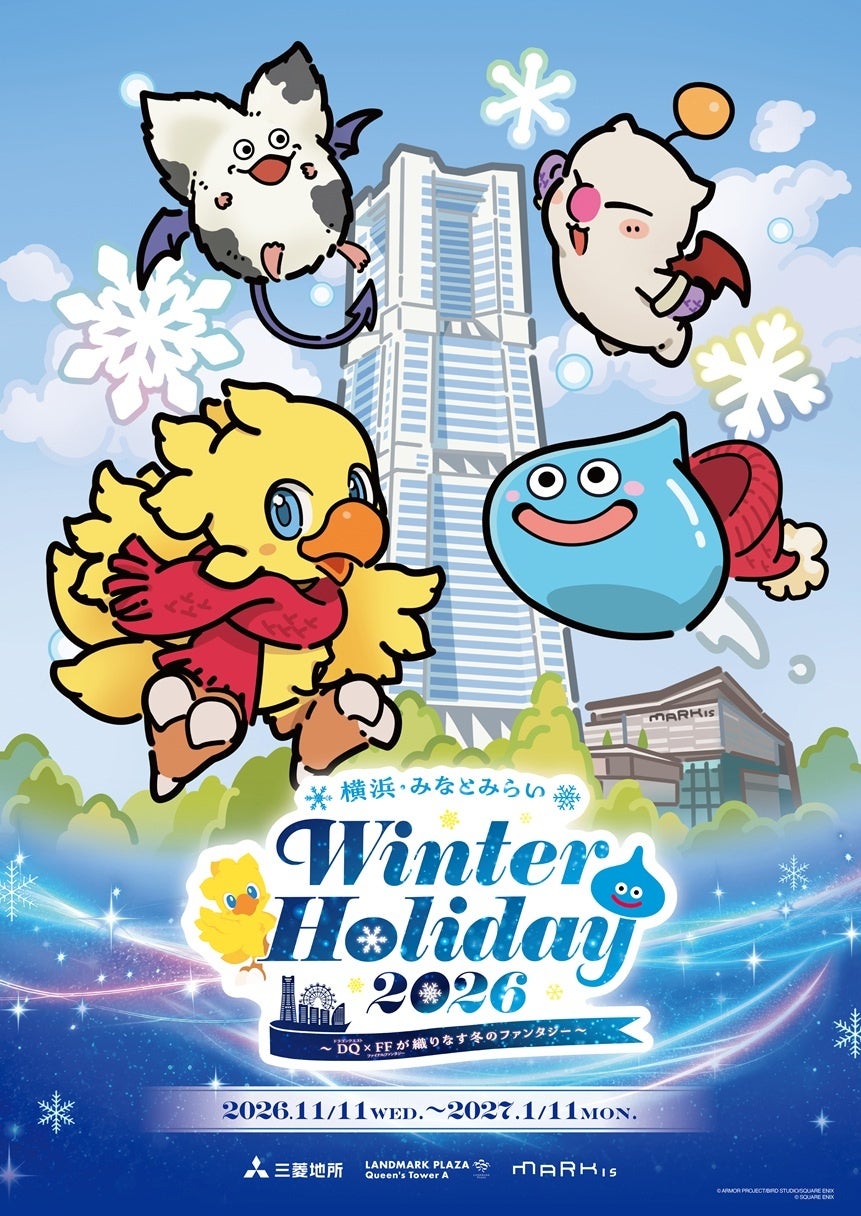 DQ×FF初の冬コラボ!横浜で夢の祭典開催! DQ×FF初の冬コラボ!横浜で夢の祭典開催!
