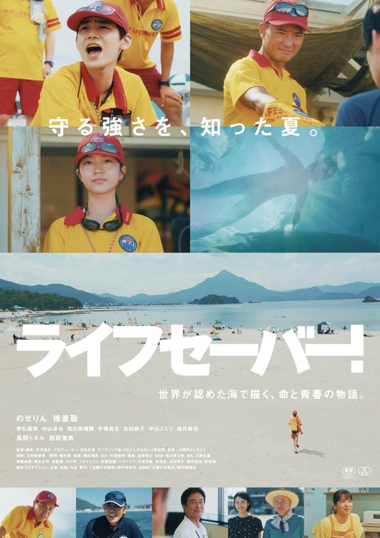 映画「ライフセーバー!」福井5月29日先行公開・全国6月12日公開。高浜町と地元ライフセービングクラブ、現役インストラクターも全面協力!美しい若狭和田ビーチを舞台にした、生命と向き合う若者の物語。 映画「ライフセーバー!」福井5月29日先行公開・全国6月12日公開。高浜町と地元ライフセービングクラブ、現役インストラクターも全面協力!美しい若狭和田ビーチを舞台にした、生命と向き合う若者の物語。