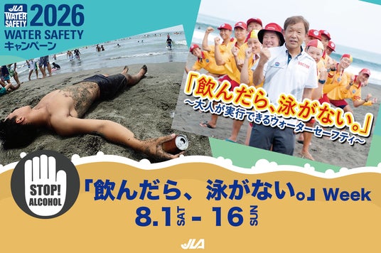 【8月1~16日「飲んだら、泳がない。」Week】昨年、ライフセーバーがレスキューした溺れのうち15%の人に飲酒の可能性。お酒を飲んだら、絶対水に入らない!大人が行動すれば防げる飲酒による溺れ事故。 【8月1~16日「飲んだら、泳がない。」Week】昨年、ライフセーバーがレスキューした溺れのうち15%の人に飲酒の可能性。お酒を飲んだら、絶対水に入らない!大人が行動すれば防げる飲酒による溺れ事故。