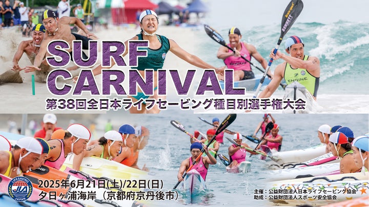 京丹後市初開催】サーフカーニバル『全日本ライフセービング種目別 京丹後市初開催】サーフカーニバル『全日本ライフセービング種目別