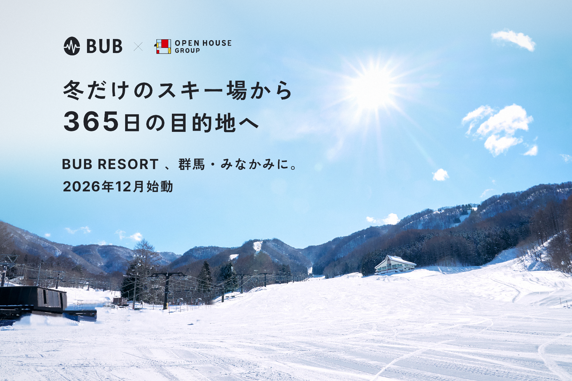 株式会社 BUB、株式会社オープンハウスグループとの協業により群馬・みなかみに新拠点「BUB RESORT Minakami」を開発 – 2026年12月プレオープン-