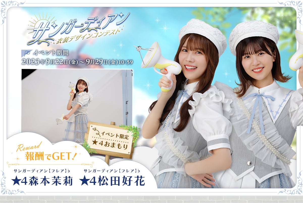 『日向坂46とふしぎな図書室』期間限定イベント「衣装デザインコンテスト ~サンガーディアン~」開催中! 『日向坂46とふしぎな図書室』期間限定イベント「衣装デザインコンテスト ~サンガーディアン~」開催中!