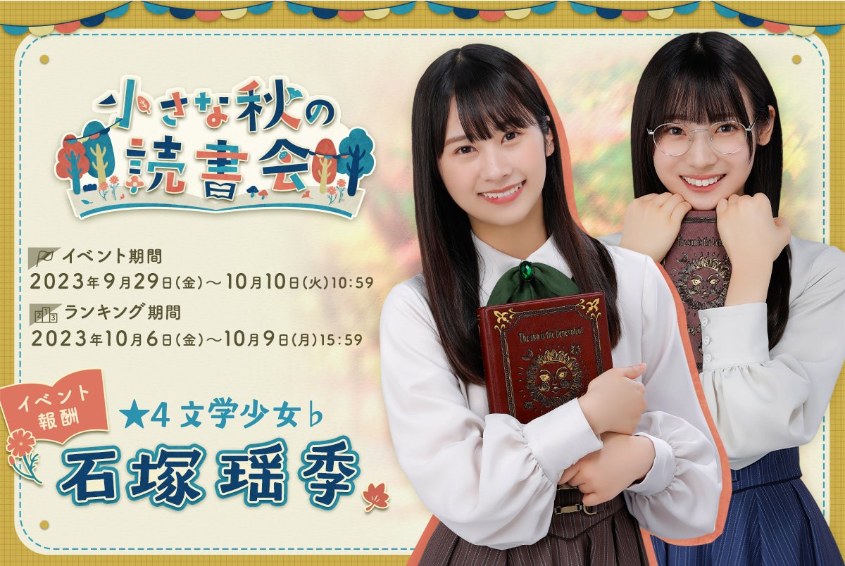 日向坂46とふしぎな図書室:小さな秋の読書会で直筆サイン入りグッズをGETしよう! 日向坂46とふしぎな図書室:小さな秋の読書会で直筆サイン入りグッズをGETしよう!
