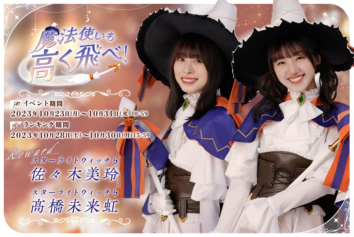 『日向坂46とふしぎな図書室』ハロウィンイベント前編「魔法使いも高く飛べ!」を本日から開催! 『日向坂46とふしぎな図書室』ハロウィンイベント前編「魔法使いも高く飛べ!」を本日から開催!