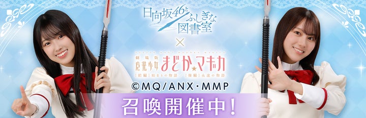 日向坂46とふしぎな図書室』×『劇場版 魔法少女まどか☆マギカ』の 日向坂46とふしぎな図書室』×『劇場版 魔法少女まどか☆マギカ』の