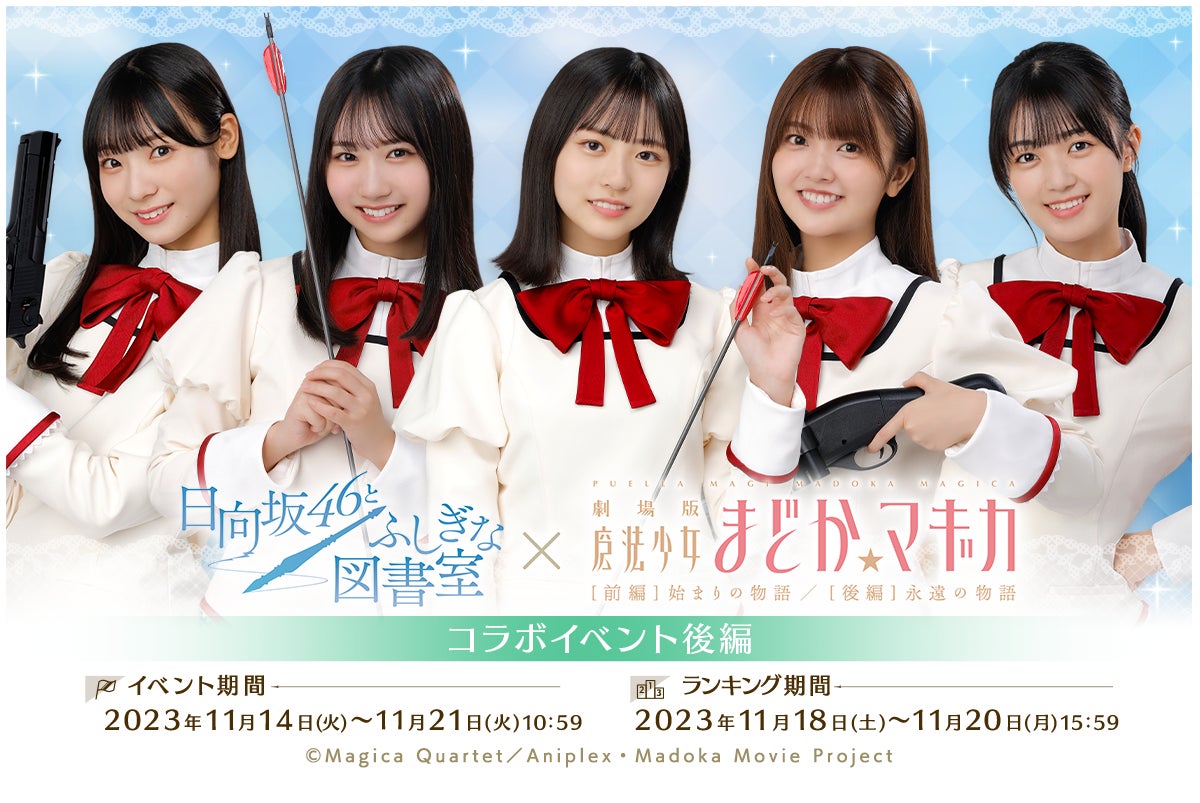 日向坂46とふしぎな図書室』×『劇場版 魔法少女まどか☆マギカ』の 日向坂46とふしぎな図書室』×『劇場版 魔法少女まどか☆マギカ』の