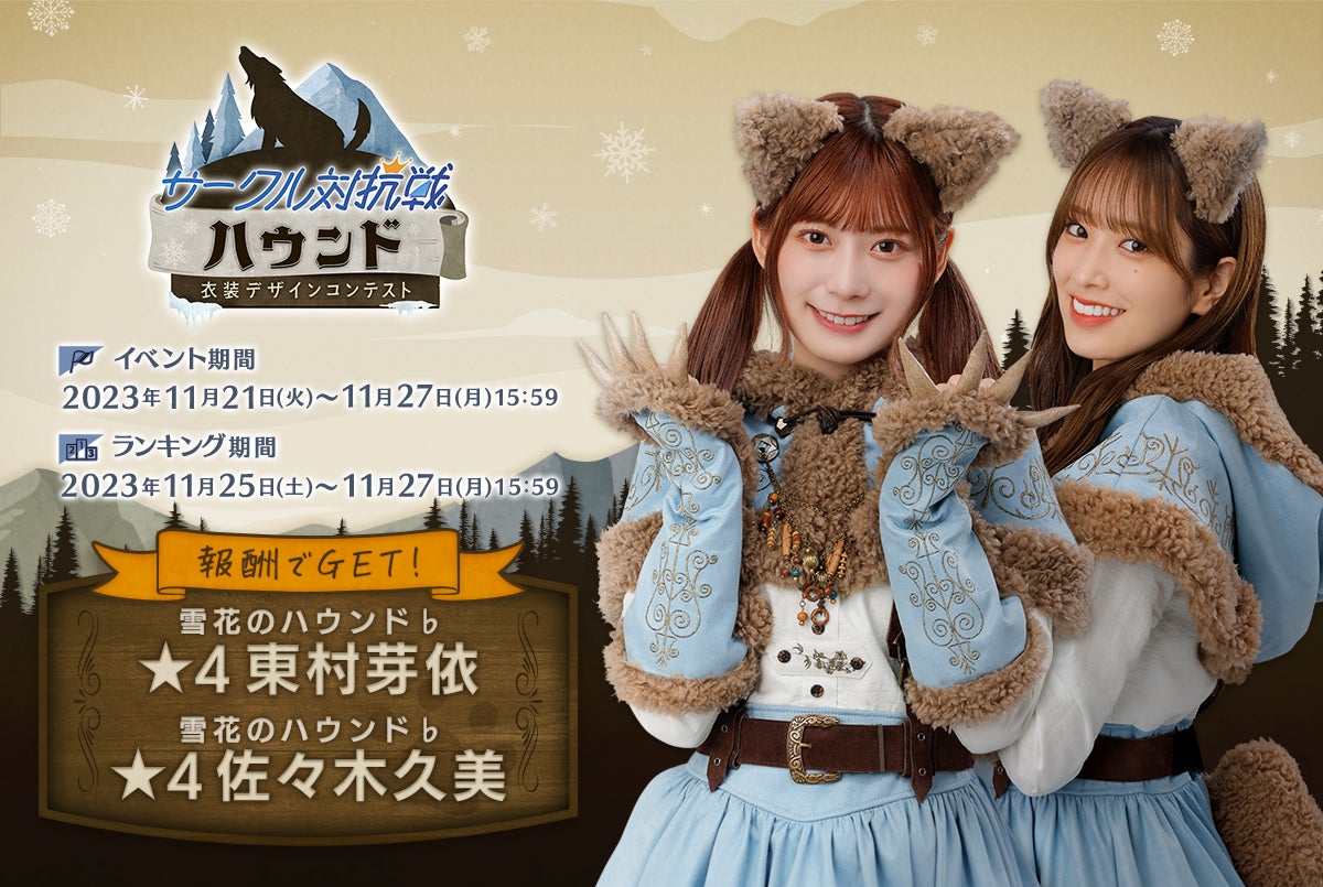 『日向坂46とふしぎな図書室』期間限定イベント「サークル対抗戦 衣装デザインコンテスト~ハウンド~」を本日から開催! 『日向坂46とふしぎな図書室』期間限定イベント「サークル対抗戦 衣装デザインコンテスト~ハウンド~」を本日から開催!