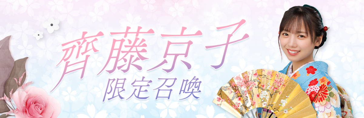 ひな図書 直筆サイン入りポスター 齊藤京子 直筆サインをGET