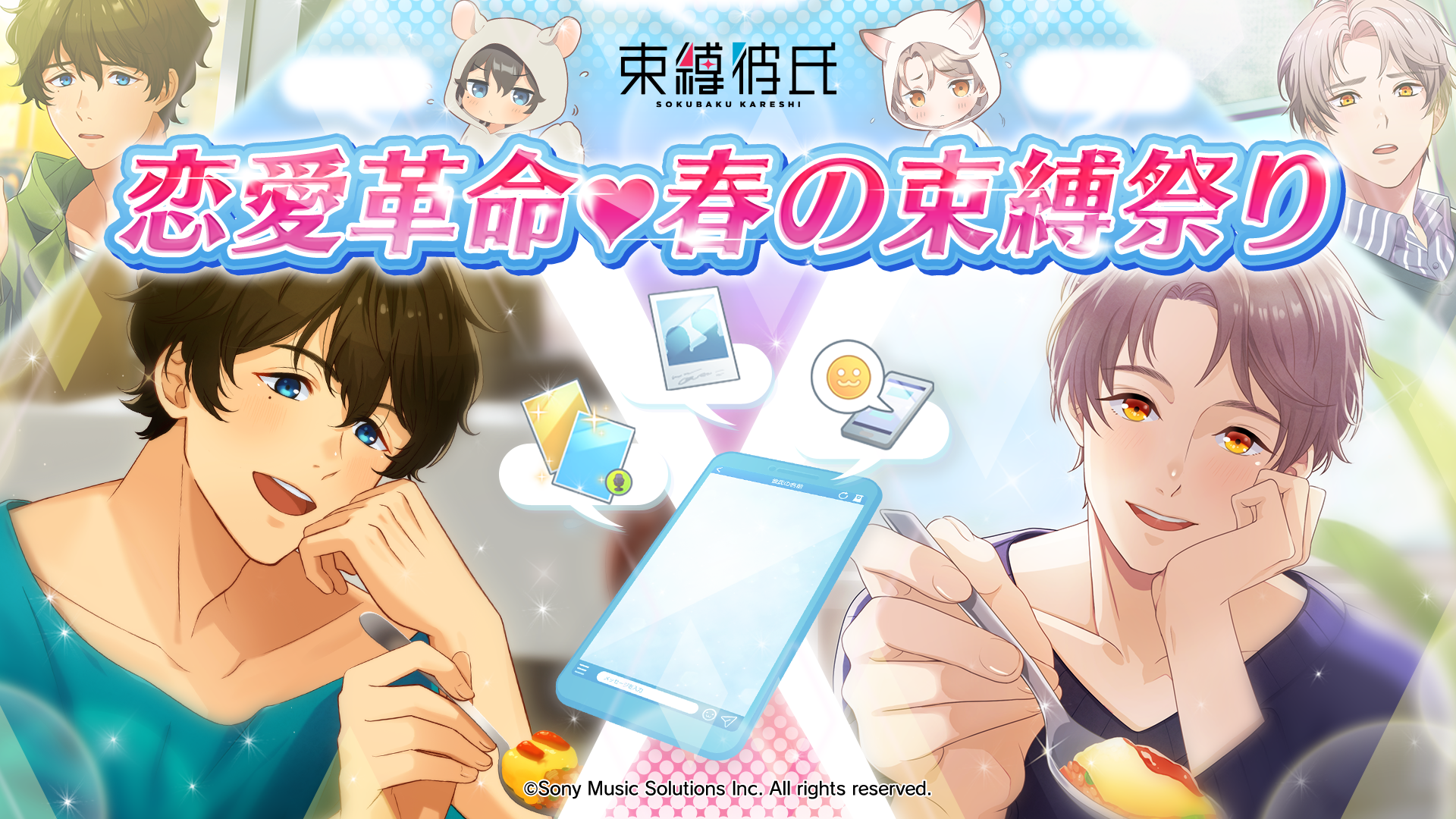 「束縛彼氏」が大型アップデート！複数彼氏ルートやクロスストーリーなど新機能追加！記念イベントも開催中！