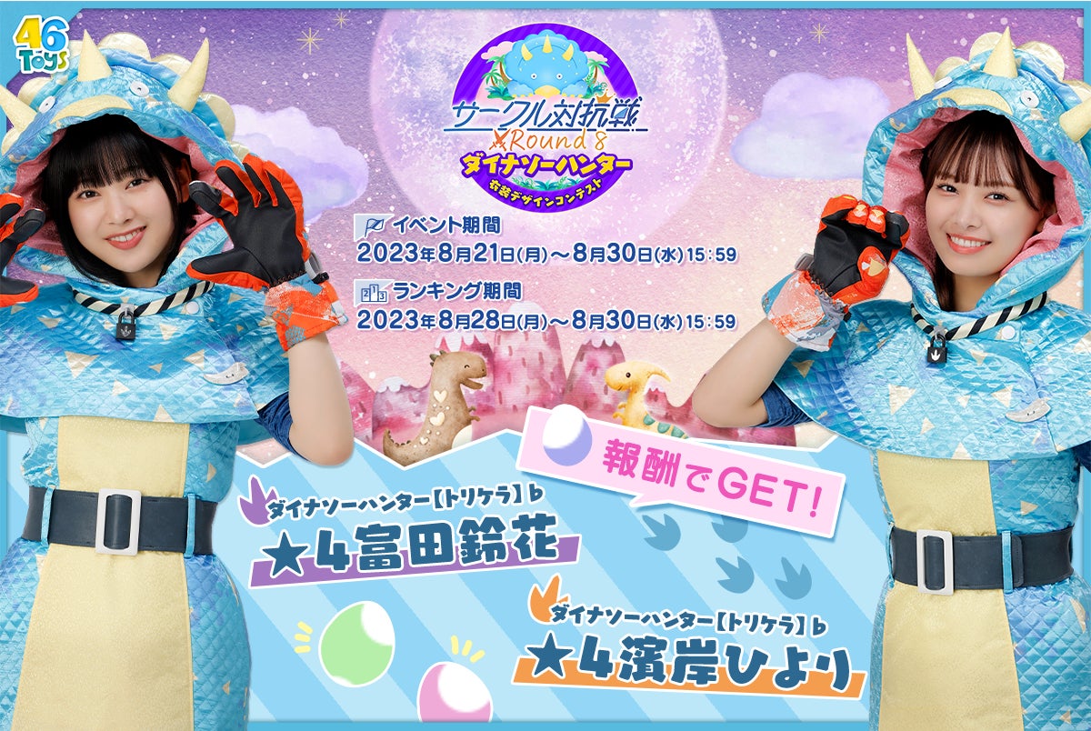 『日向坂46とふしぎな図書室』期間限定イベント「サークル対抗戦 Round8 衣装デザインコンテスト~ダイナソーハンター~」開催中! 『日向坂46とふしぎな図書室』期間限定イベント「サークル対抗戦 Round8 衣装デザインコンテスト~ダイナソーハンター~」開催中!