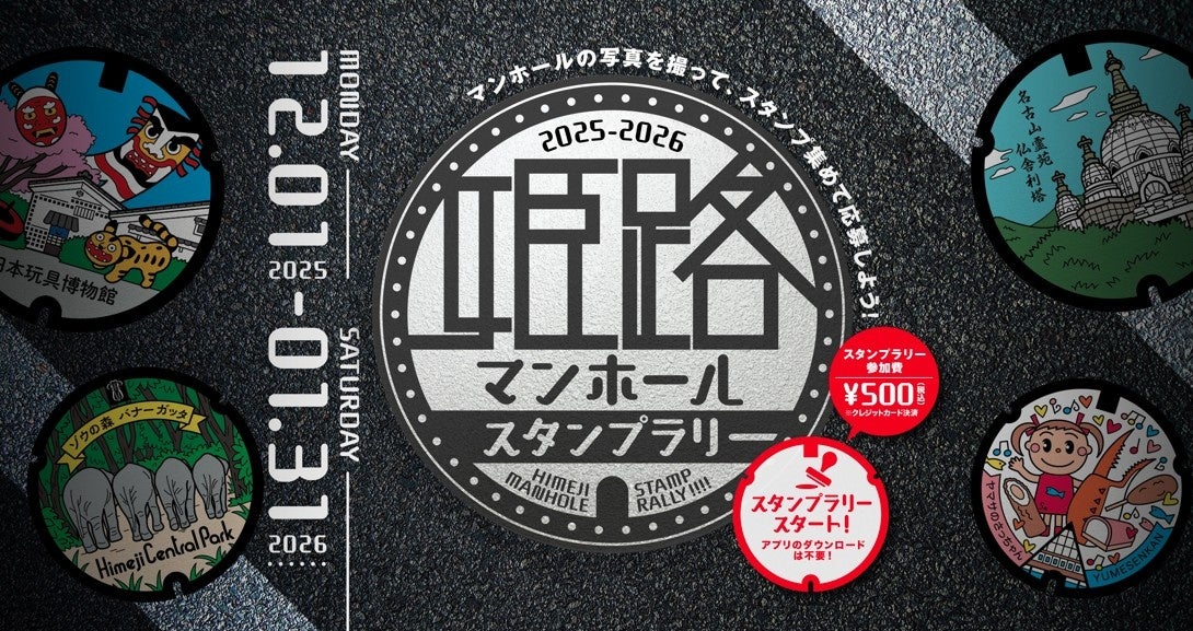 「ご当地マンホール」ファン必見のスタンプラリー開催！姫路のまちの魅力が詰まったデザインマンホールを探して旅しよう。