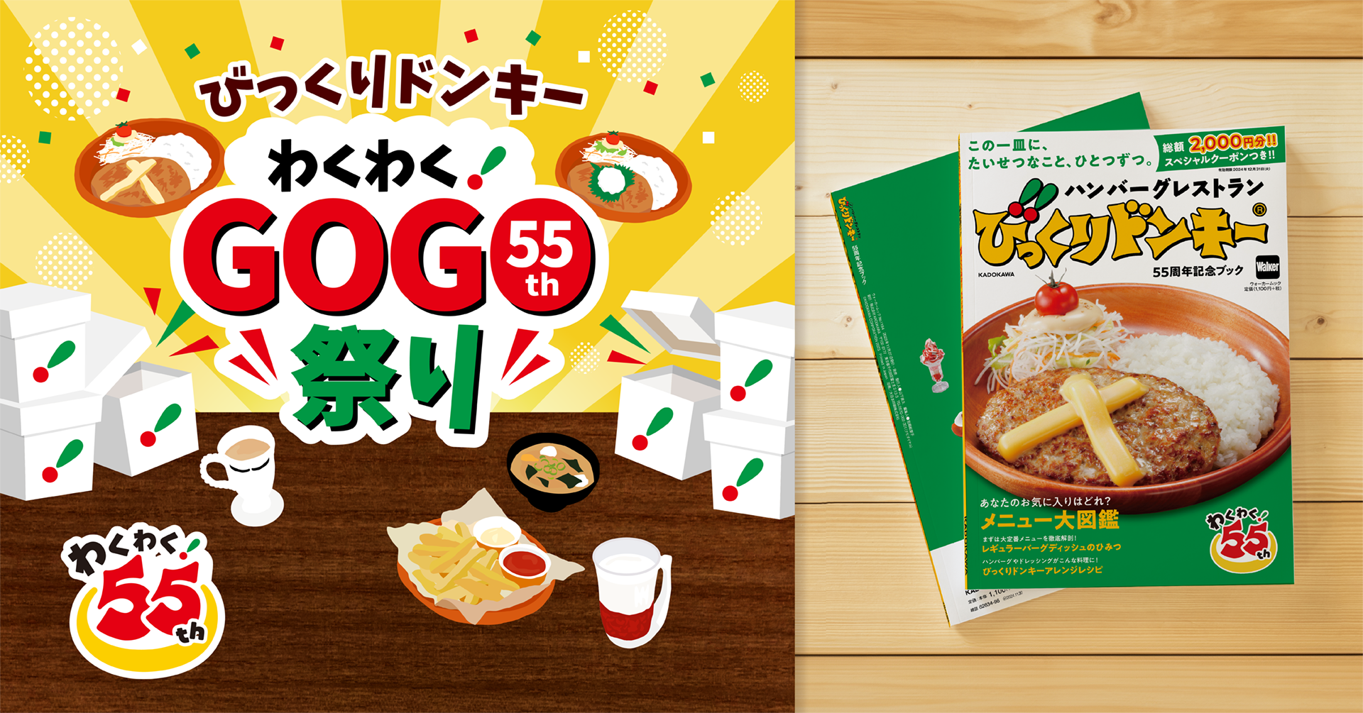 びっくりドンキーが創業55周年を迎え、初の公式ファンブックを発売