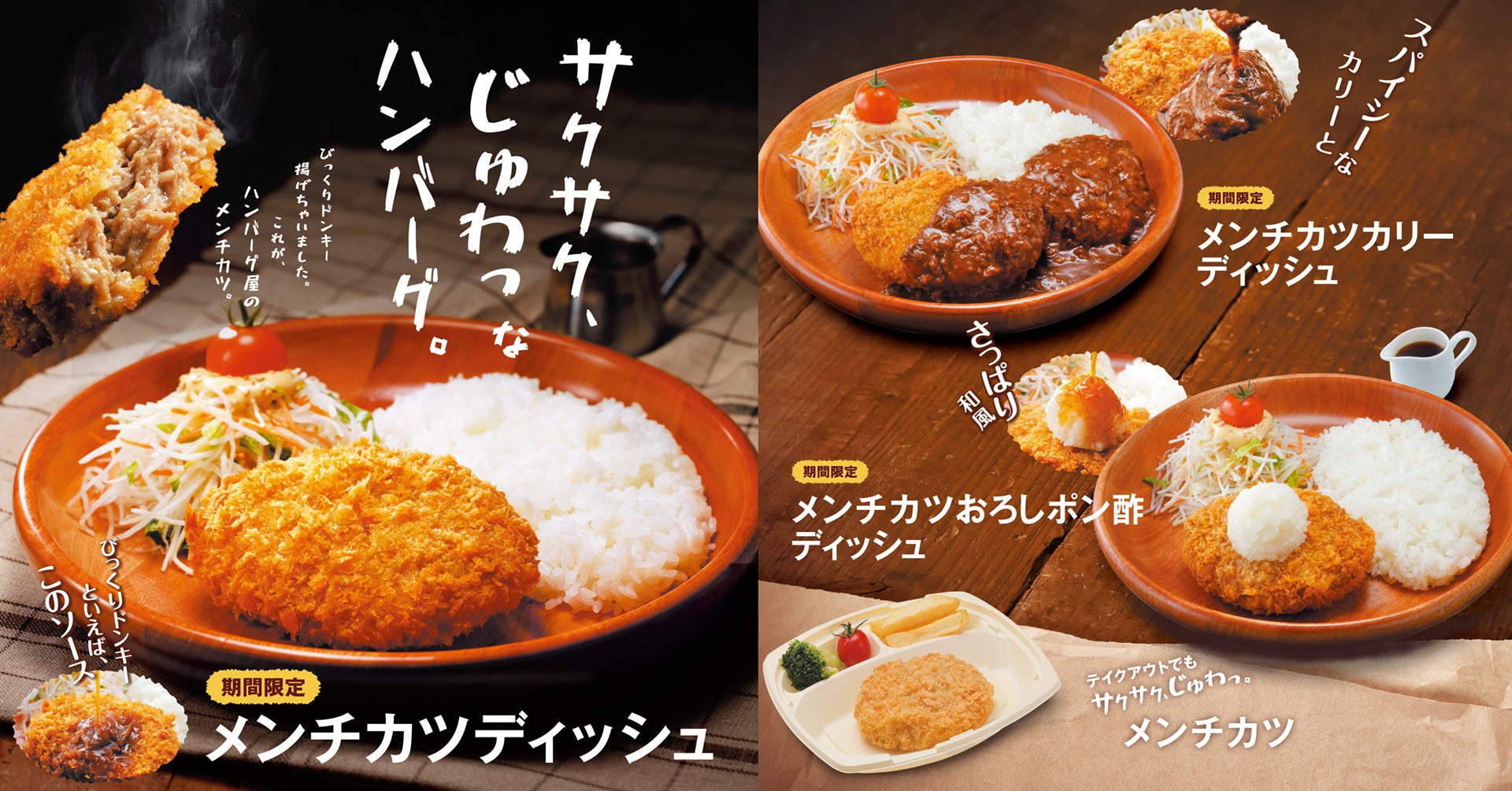 これがハンバーグ屋のメンチカツ！びっくりドンキー揚げちゃいました！サクサク、じゅわっな「メンチカツディッシュ」が新登場 - PR TIMES