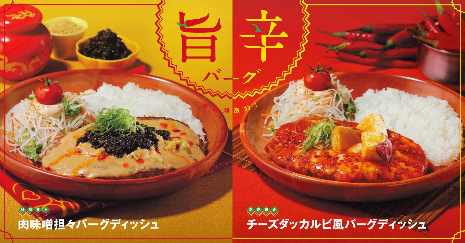びっくりドンキーから肉味噌担々バーグディッシュが新登場!「じんわりした辛さ」と「やみつきになる辛さ」2種類から選べる旨辛バーグを期間限定で販売 ...
