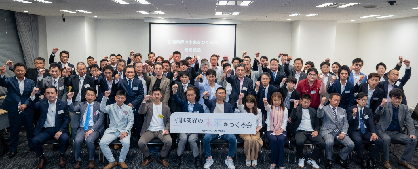『引越業界の未来をつくる会』発足式集合写真