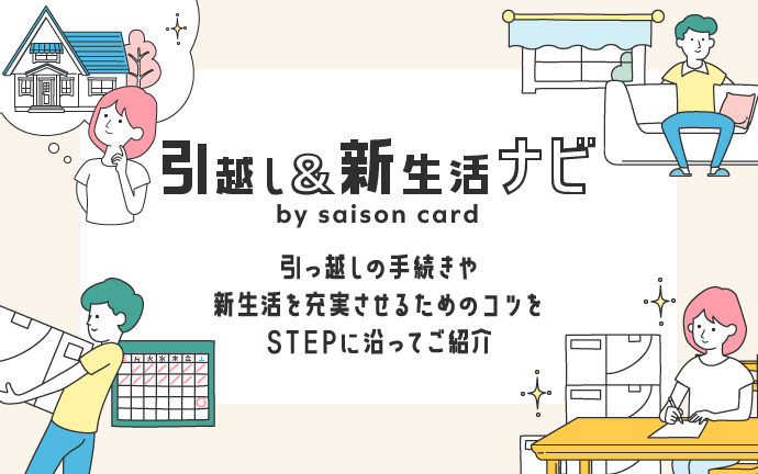 「引越し＆新生活ナビ」WEBサイトより