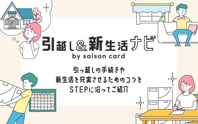 リベロ 引越しラクっとコンシェルジュ サービスが セゾンカード を提供するクレディセゾンの 引越し 新生活ナビ へ採用 株式会社リベロのプレスリリース リベロ 引越しラクっとコンシェルジュ サービスが セゾンカード を提供するクレディセゾンの 引越し 新生活ナビ へ採用 株式会社リベロのプレスリリース