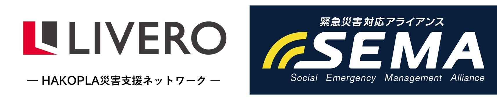 LINEヤフー株式会社が運営する、緊急災害対応アライアンス「SEMA」と全国の引越会社が参加する「HAKOPLA災害支援ネットワーク」が連携し、災害支援を強化