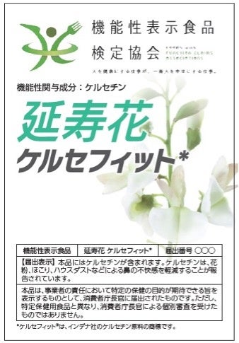 機能性表示食品「延寿花 ケルセフィット」