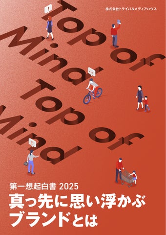 調査レポート「第一想起白書2025」を公開〜思い浮かばなければ選ばれ 調査レポート「第一想起白書2025」を公開〜思い浮かばなければ選ばれ