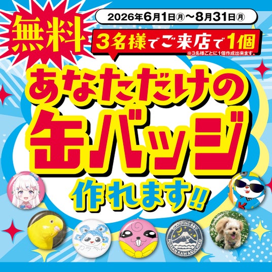 あなただけの缶バッジを無料で作れます!! あなただけの缶バッジを無料で作れます!!