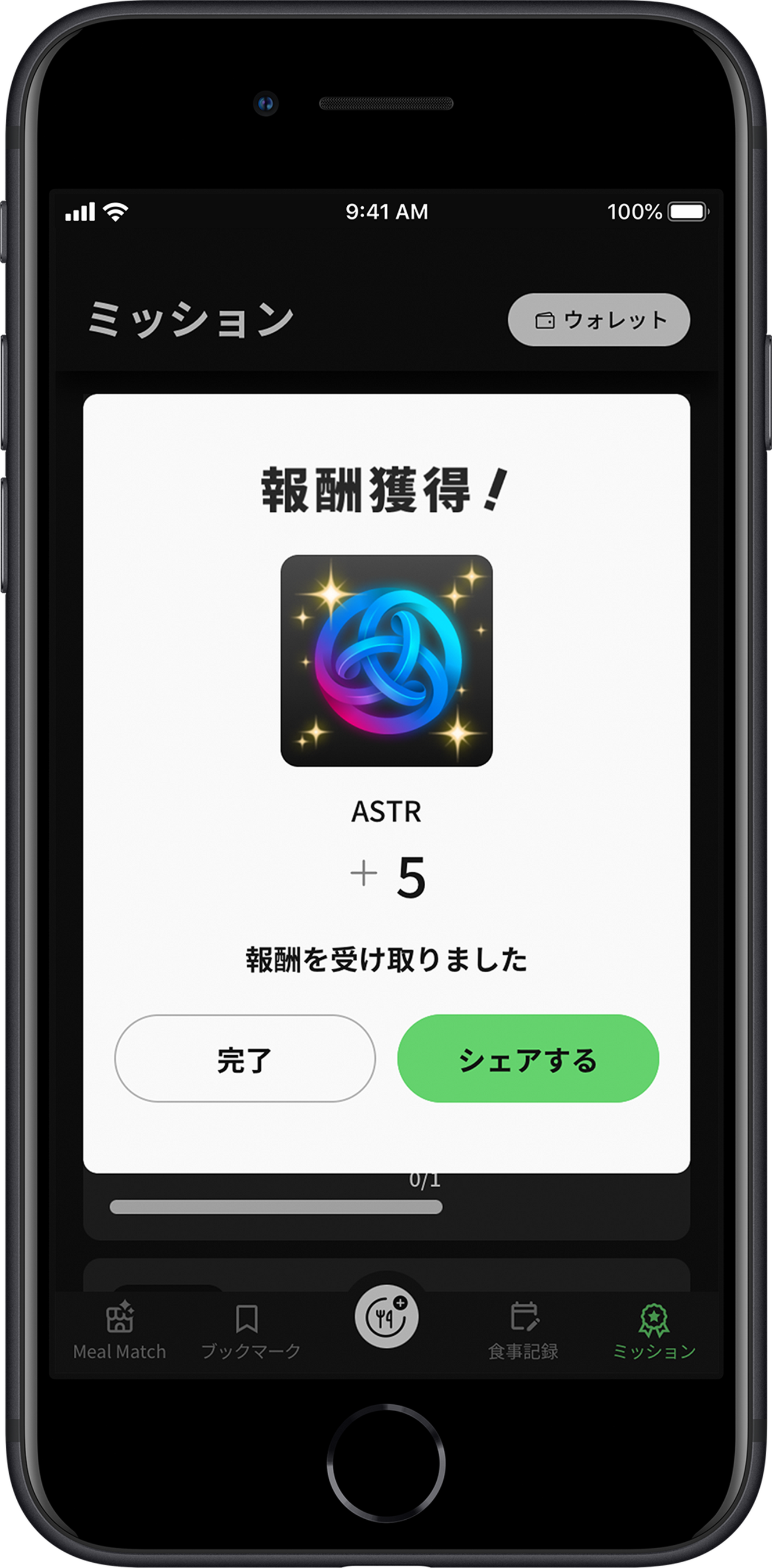 ミッションを達成し、報酬獲得