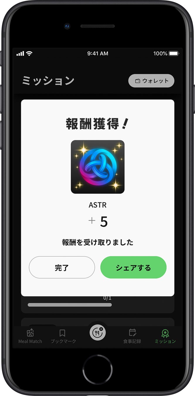 ミッションを達成し、報酬獲得