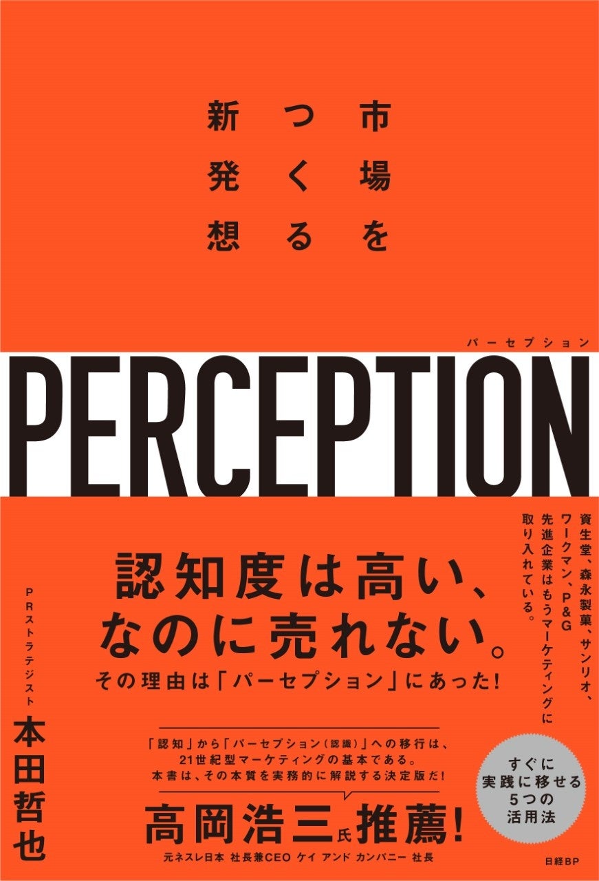 書籍「パーセプション 市場をつくる新発想」が2022年11月7日発売