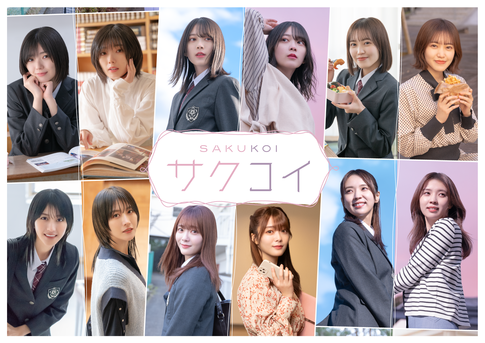 櫻坂46単独初のアプリゲーム「サクコイ」2023年7月リリース決定！抽選