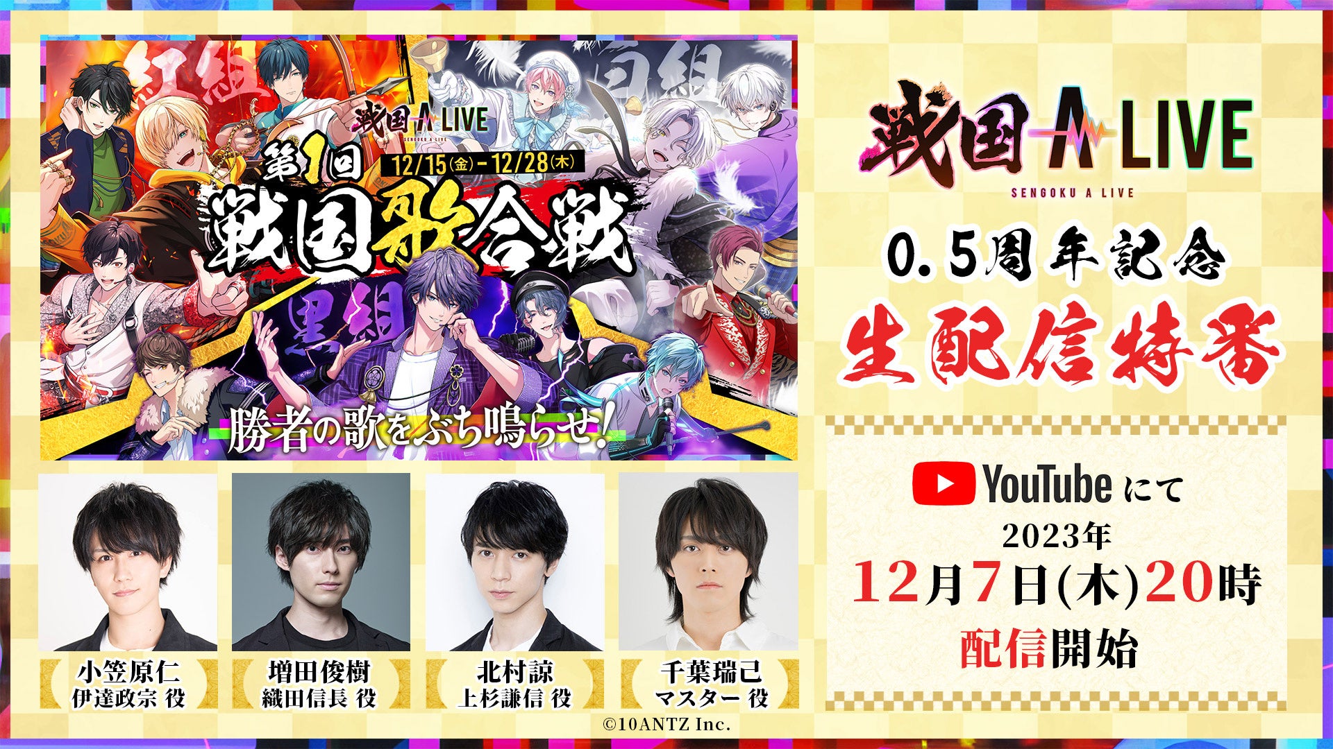 「戦国 A LIVE」0.5周年!「第1回戦国歌合戦」の開催を記念してYouTube生配信特番を実施! 「戦国 A LIVE」0.5周年!「第1回戦国歌合戦」の開催を記念してYouTube生配信特番を実施!