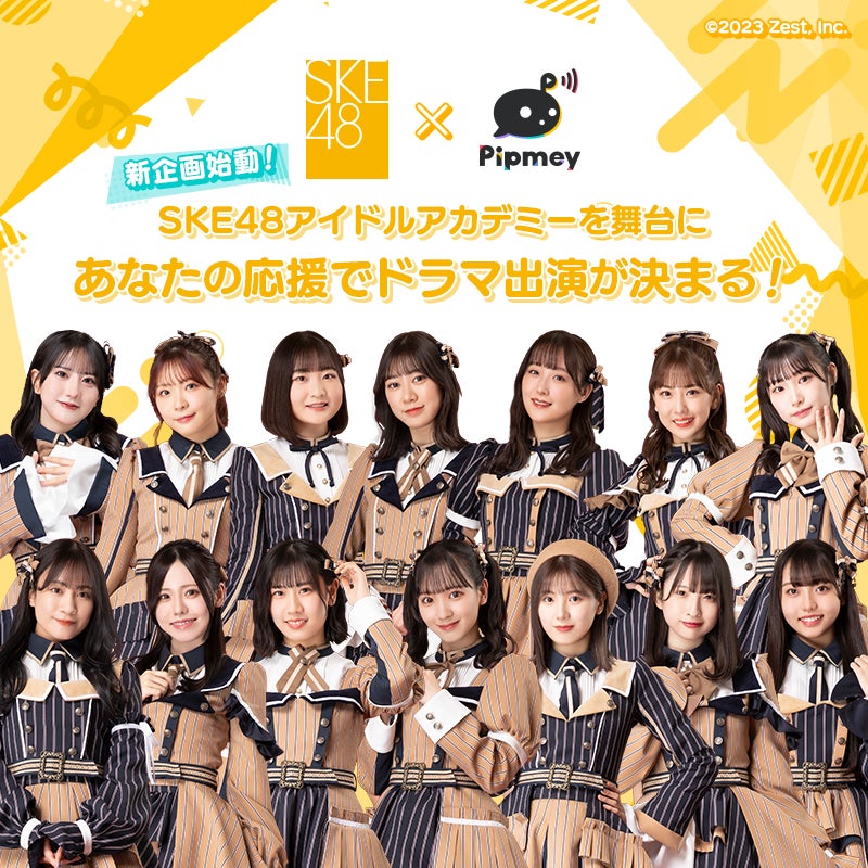 SKE48×新プラットフォーム「Pipmey」で夢を叶えよう!ショートドラマ出演権争奪投票開始! SKE48×新プラットフォーム「Pipmey」で夢を叶えよう!ショートドラマ出演権争奪投票開始!