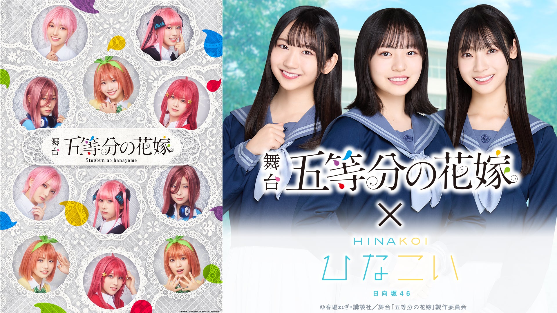 ひなこい×五等分の花嫁!日向坂4期生コラボ開催! ひなこい×五等分の花嫁!日向坂4期生コラボ開催!