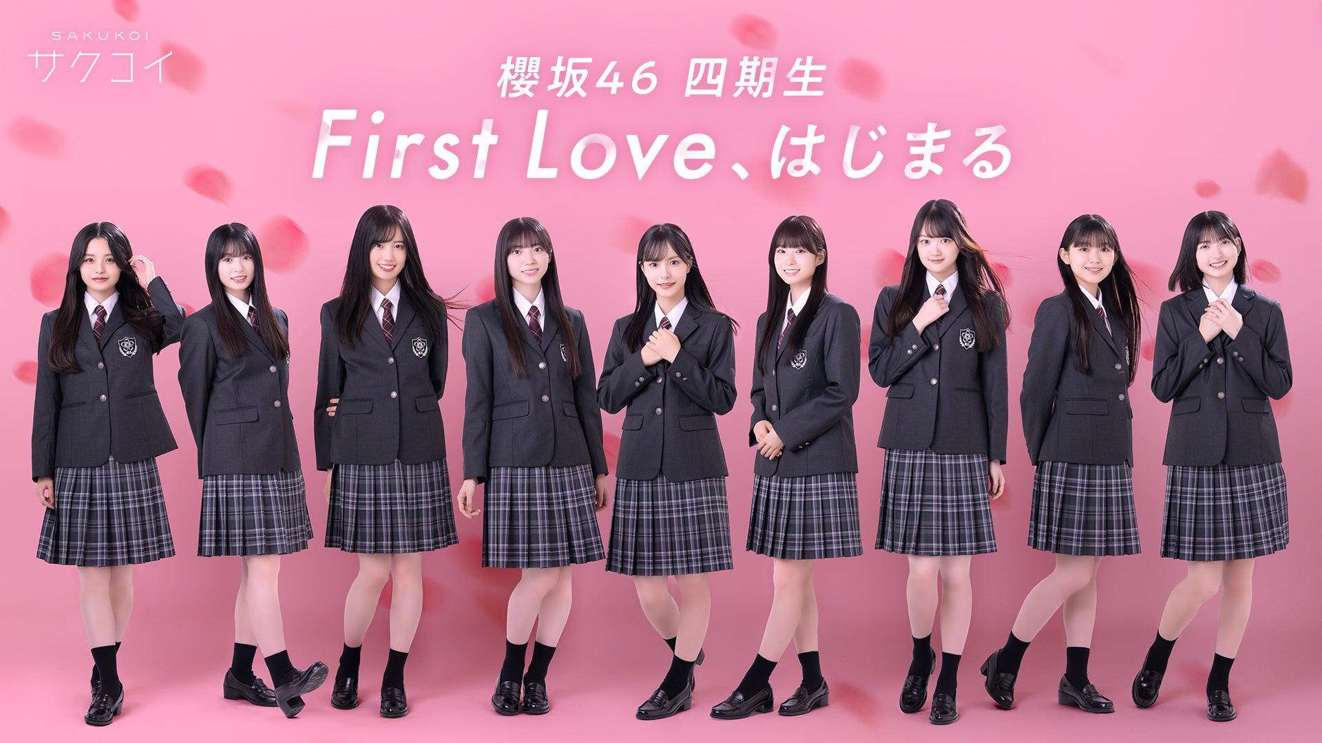 サクコイに櫻坂46四期生!初の恋愛ストーリー配信開始 サクコイに櫻坂46四期生!初の恋愛ストーリー配信開始