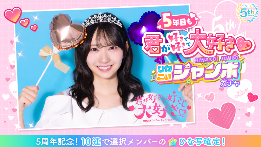 祝・リリース5周年！日向坂46公式ゲームアプリ「ひなこい」11/18