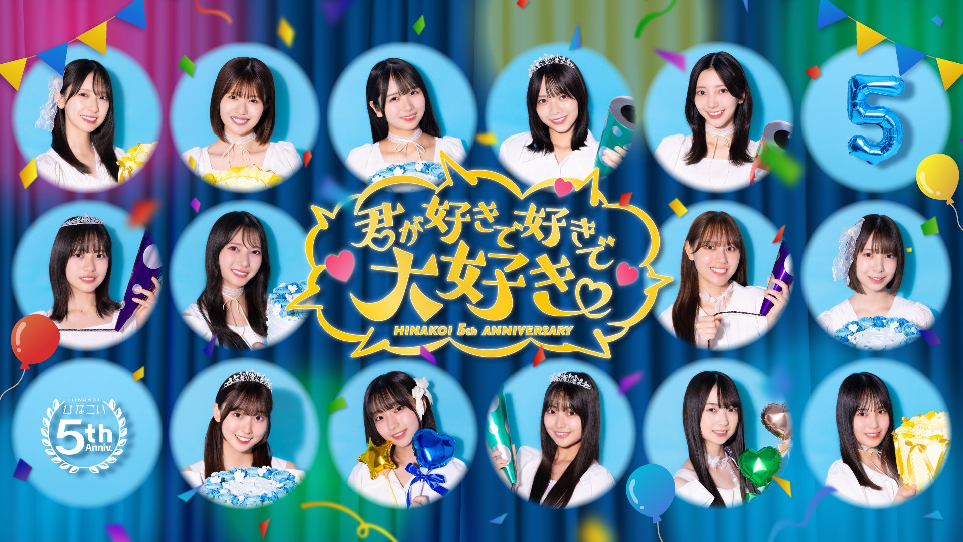 ♡ひなこ様ご確認♡ 祝・リリース5周年！日向坂46公式ゲームアプリ「ひなこい」11/18(火