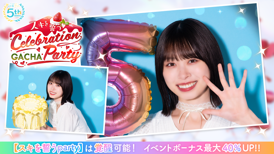 祝・リリース5周年！日向坂46公式ゲームアプリ「ひなこい」11/18(火